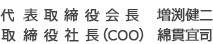 代表取締役会長 増渕 健二 取締役社長(COO)綿貫 宜司